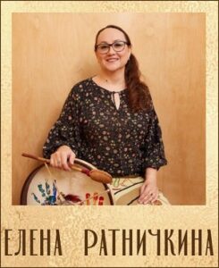 Елена Ратничкина