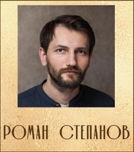 Роман Степанов